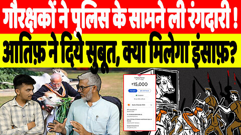 गौरक्षकों ने पुलिस के सामने ली रंगदारी ! आतिफ़ ने दिये सुबूत, क्या मिलेगा इंसाफ़? | Desh Live
