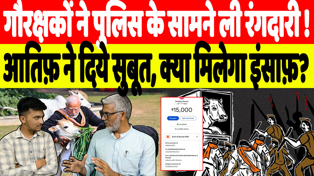 गौरक्षकों ने पुलिस के सामने ली रंगदारी ! आतिफ़ ने दिये सुबूत, क्या मिलेगा इंसाफ़? | Desh Live