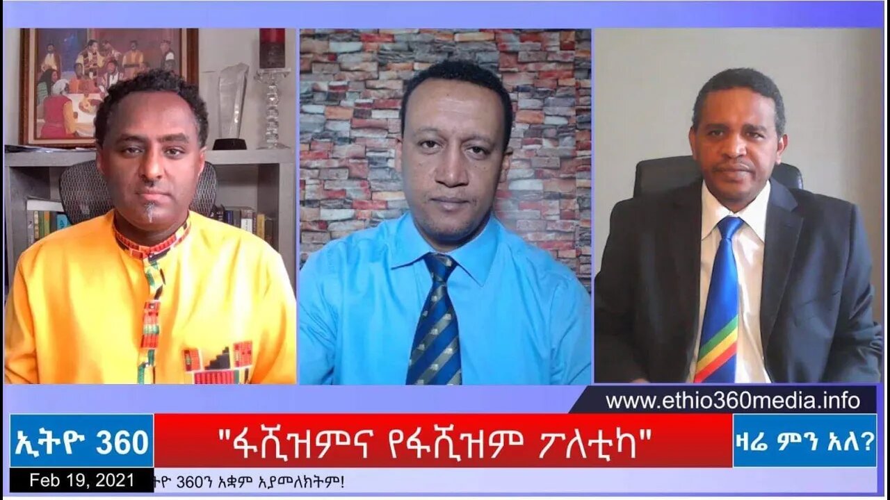 Ethio 360 Zare Min Ale ''ፋሺዝምና የፋሺዝም ፖለቲካ'' Friday Feb 19, 2021