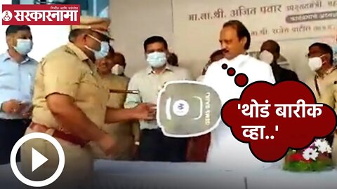 Ajit Pawar | पोलिस उपायुक्तांना अजितदादा म्हणाले, 'थोडं बारीक व्हा..' | PCMC | Sarkarnama