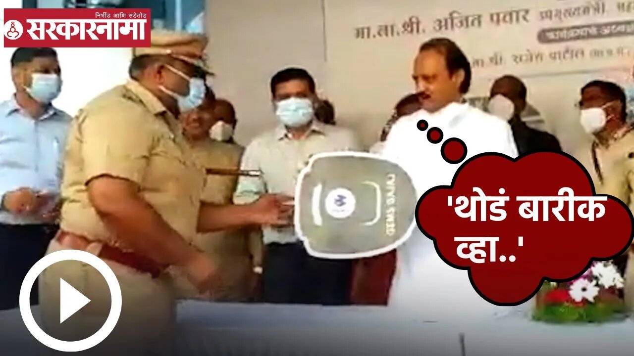 Ajit Pawar | पोलिस उपायुक्तांना अजितदादा म्हणाले, 'थोडं बारीक व्हा..' | PCMC | Sarkarnama