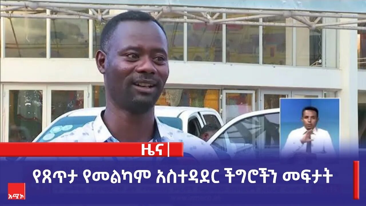 የጸጥታ የመልካም አስተዳደር ችግሮችን መፍታት
