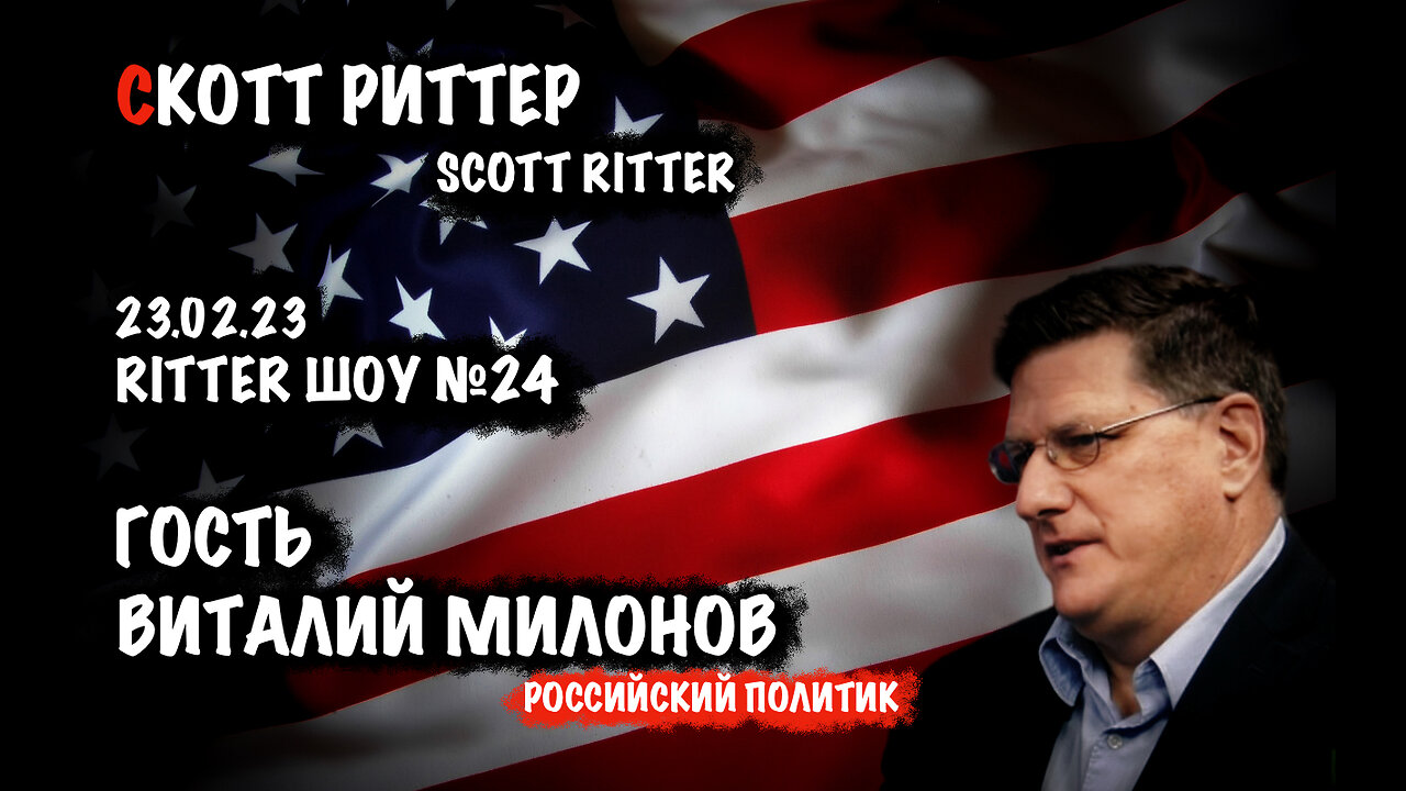 Ritter Шоу № 24 | Скотт Риттер | Scott Ritter