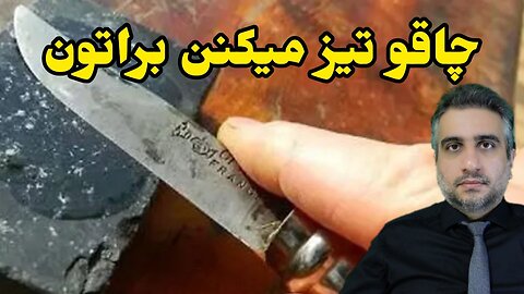 چاقو تیز میکنن براتون