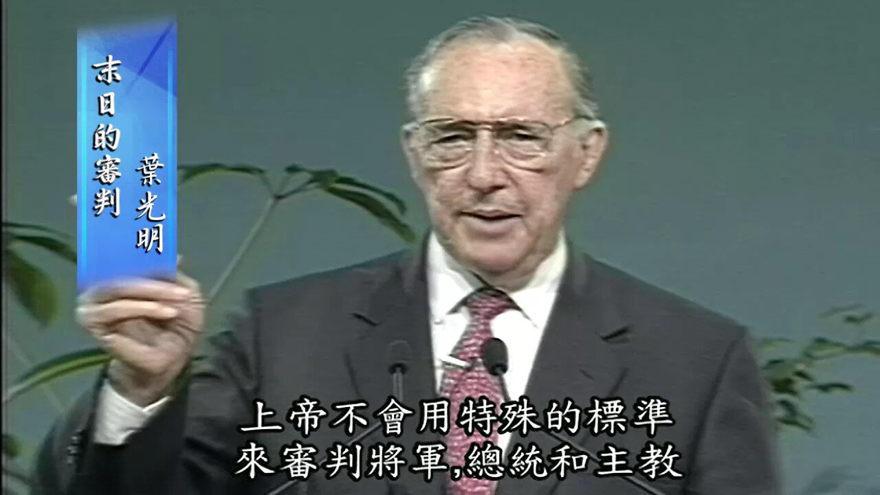 Laying the Foundations, Pt 10: Final Judgment (Chinese)