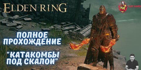 Elden Ring, Катакомбы Под Скалой, Полное Прохождение