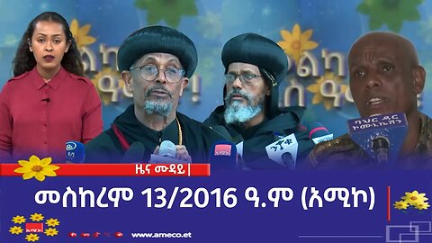 ምሽት 12:00 ዜና ሙዳይ ባሕር ዳር: መስከረም 13/2016 ዓ.ም (አሚኮ)