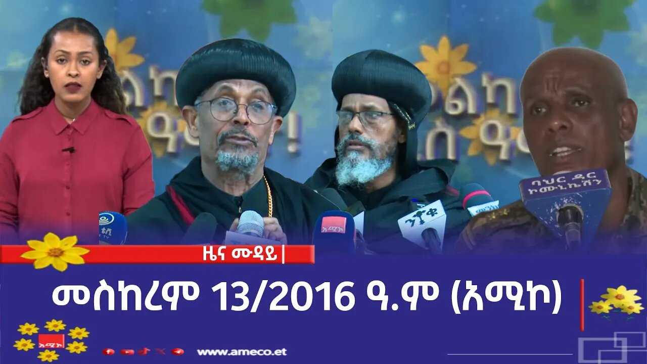 ምሽት 12:00 ዜና ሙዳይ ባሕር ዳር: መስከረም 13/2016 ዓ.ም (አሚኮ)