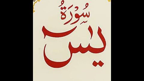 SURAH YASEEN WITH ARABIC TEXT AND URDU TARJMA #6692