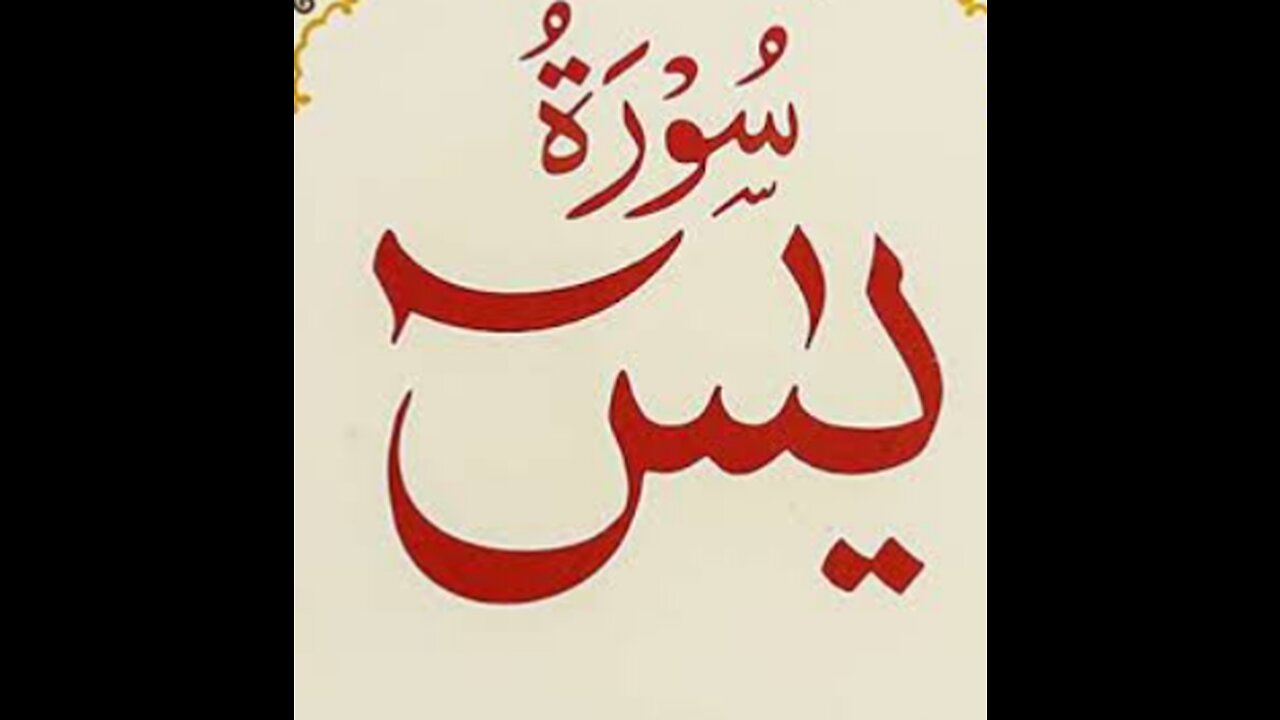 SURAH YASEEN WITH ARABIC TEXT AND URDU TARJMA #6692