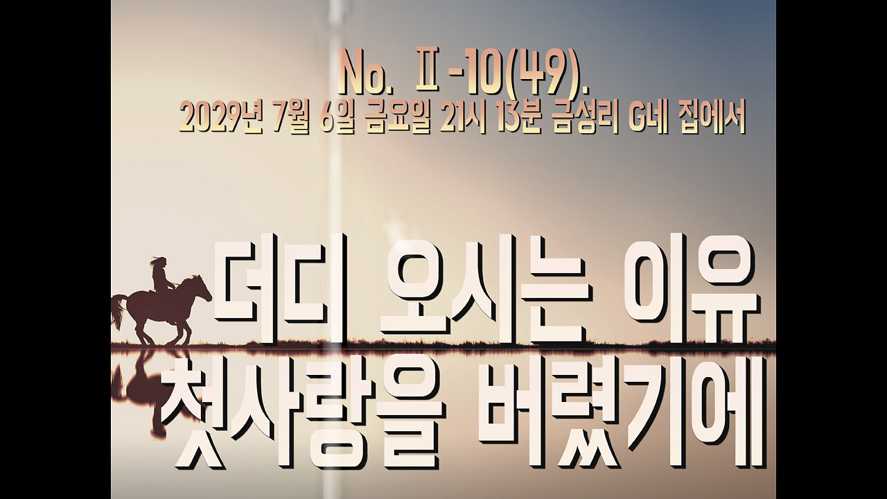 No. Ⅱ-10(49). 더디 오시는 이유, 첫사랑을 버렸기에
