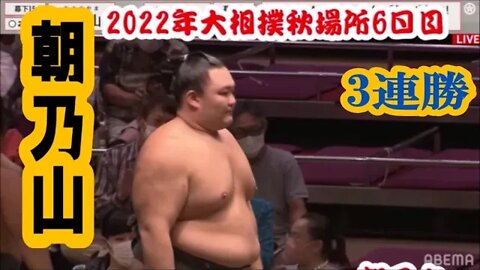 朝乃山3連勝【'22大相撲秋場所6日目速報】/須山２勝目
