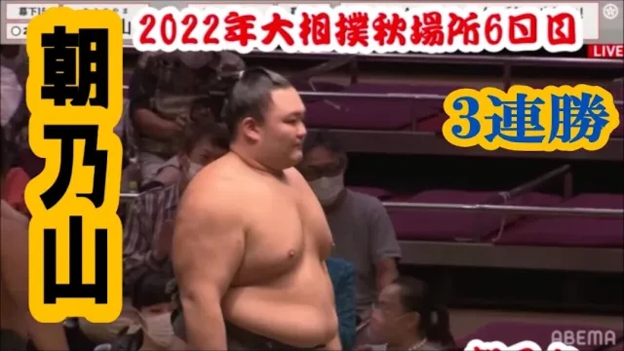 朝乃山3連勝【'22大相撲秋場所6日目速報】/須山２勝目