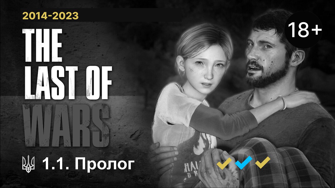#1.2 ►ПРОЛОГ ► The Last of Wars