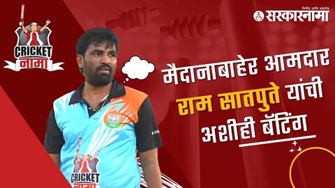 Ram Satpute | मैदानाबाहेर आमदार राम सातपुते यांची अशीही बॅटिंग | CricketNama | Sarkarnama