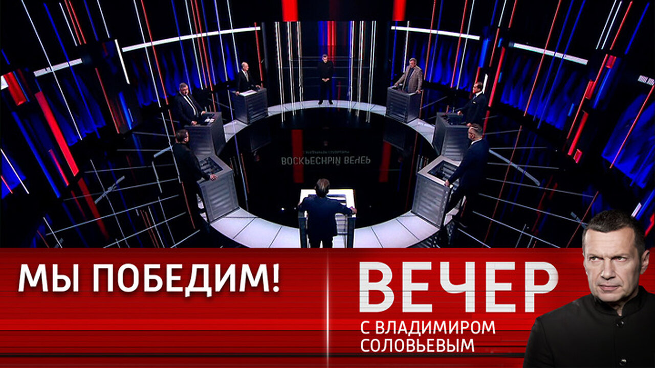 Вечер с Владимиром Соловьевым. Перелом скоро.