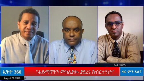 Ethio 360 Zare men Ale "ሀይማኖትን መከለያው ያደረገ ሽብርተኝነት " Saturday August 29, 2020