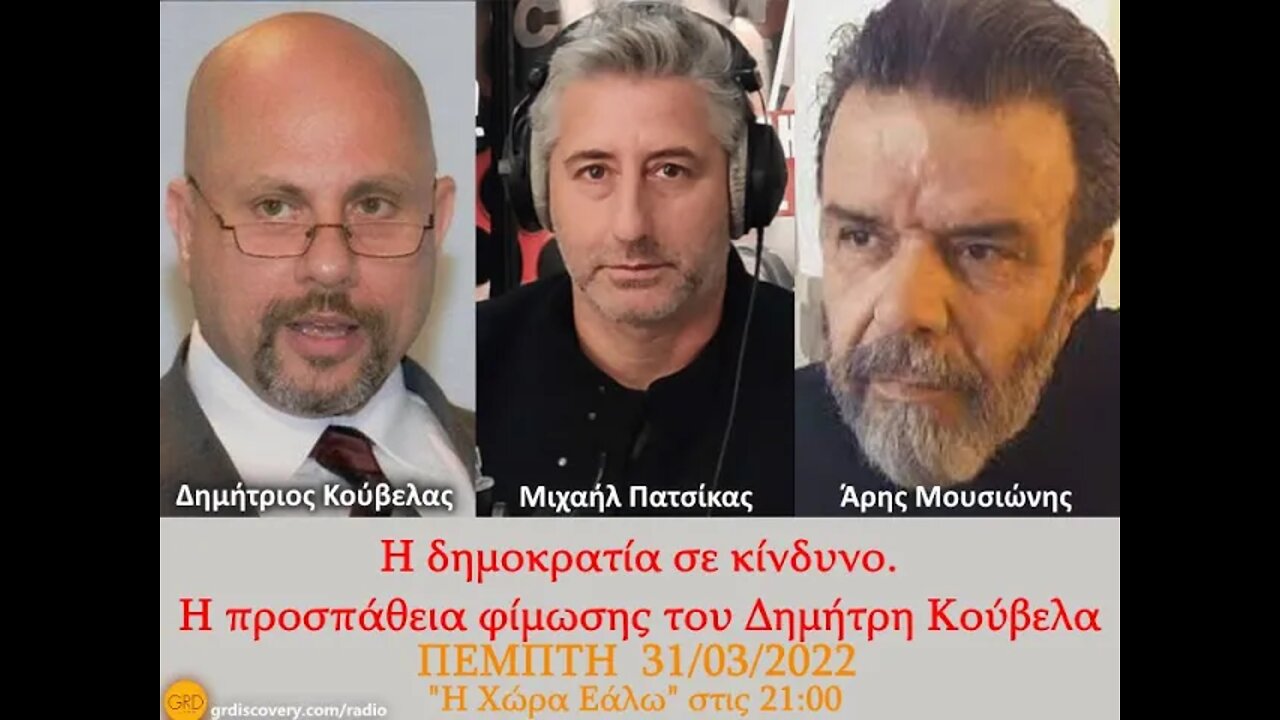 Κούβελας - Μουσιώνης στην εκπομπή του Πατσίκα Μιχαήλ, ''Η Χώρα Εάλω'', για την προσπάθεια φίμωσης.