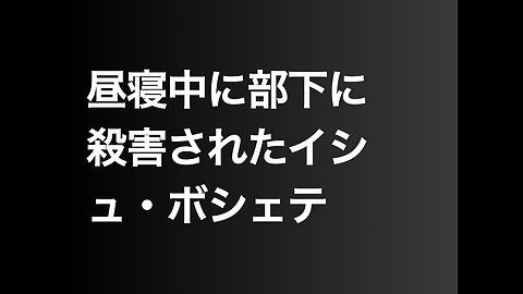 昼寝中に部下に殺害されたイシュ・ボシェテ