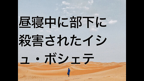 昼寝中に部下に殺害されたイシュ・ボシェテ