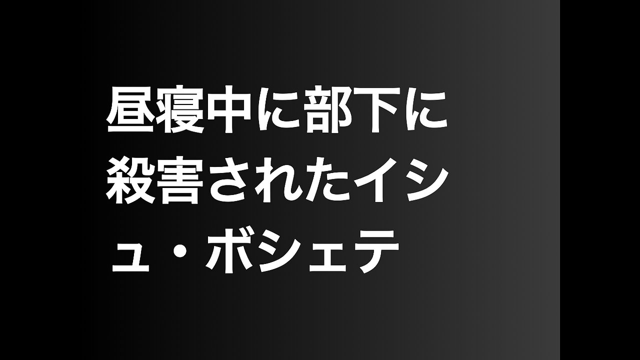 昼寝中に部下に殺害されたイシュ・ボシェテ