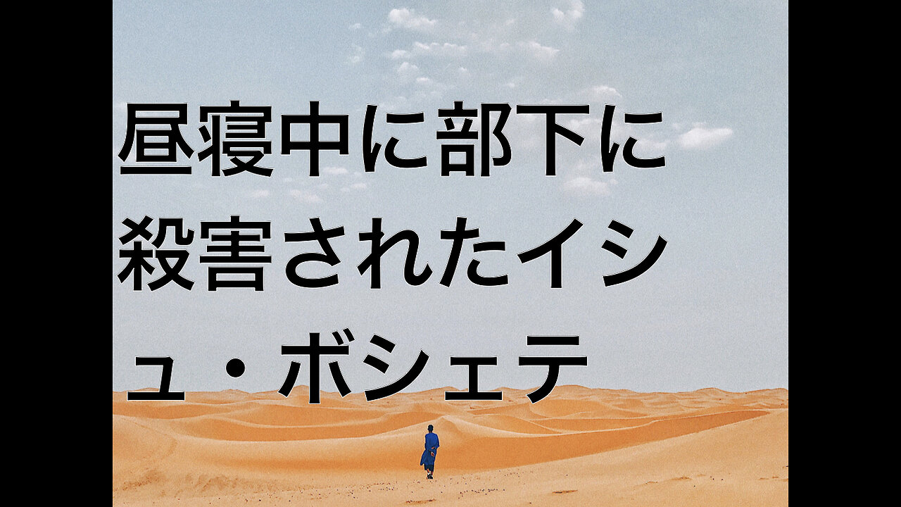 昼寝中に部下に殺害されたイシュ・ボシェテ
