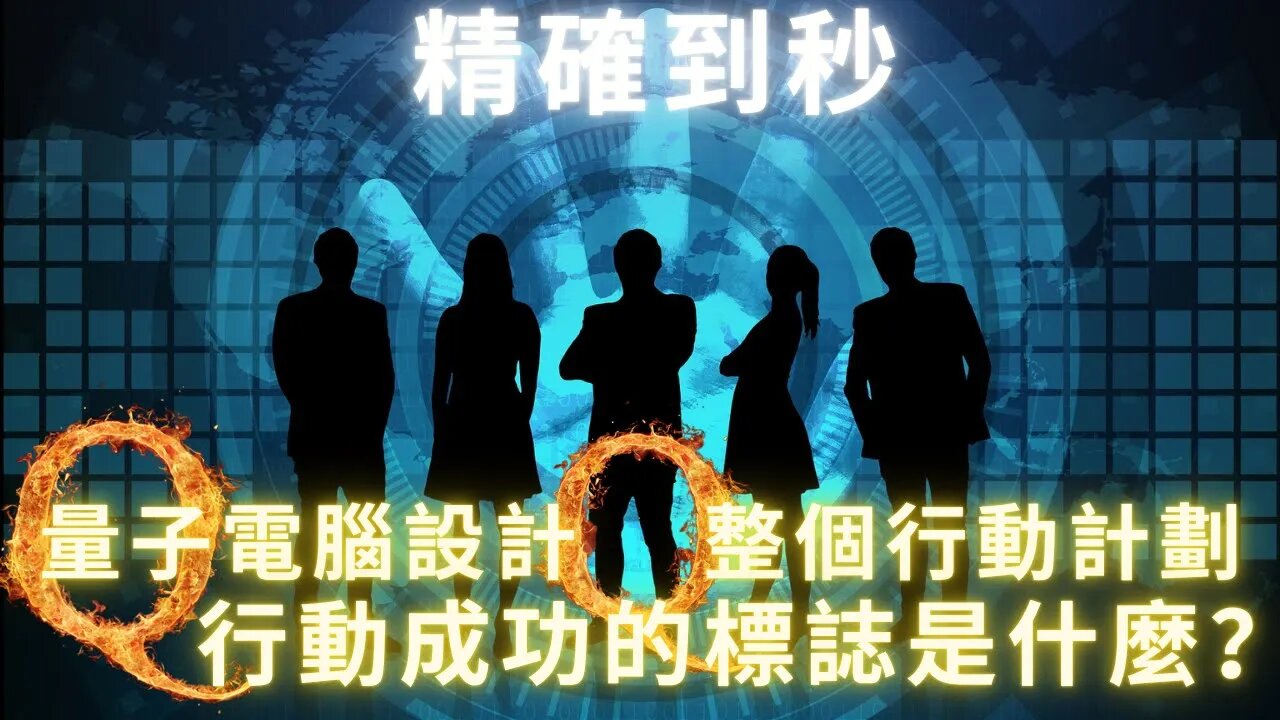 小肯尼迪確認皇室蜥蜴藍血人身份；每一步精確到秒！！量子計算機參與設計17整個行動計劃；17行動最終成功的標誌是什麼？