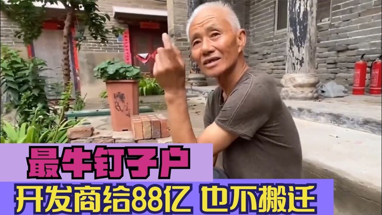 河南最牛“釘子戶”，開發商給88億也不搬遷，到底為什麼呢？ 【小飛人物誌】