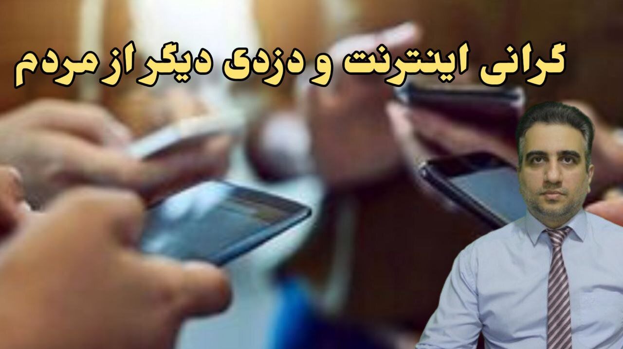 گرانی اینترنت و دزدی دیگر از مردم