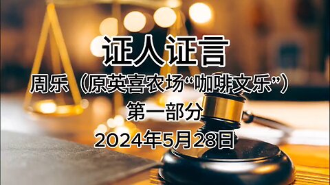 2024年5月28日：郭文贵先生庭审，检方第三位证人--周乐（原英喜农场“咖啡文乐”）证词，AI音频中文朗读（1）