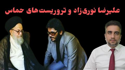 علیرضا نوری‌زاد و تروریست‌های حماس