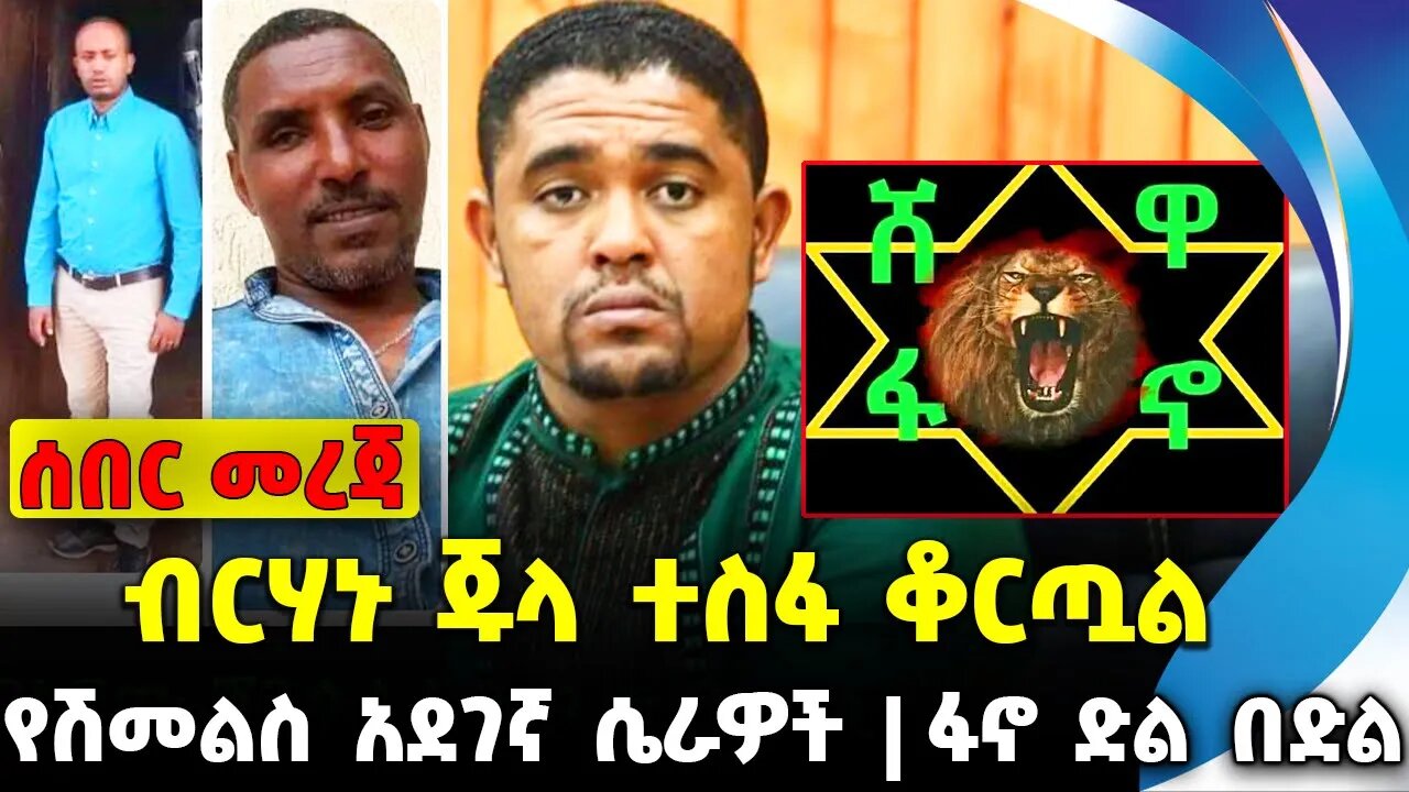 ብርሃኑ ጁላ ተስፋ ቆርጧል | የሽመልስ አደገኛ ሴራዎች | ፋኖ ድል በድል || Abiy ahmed | Fano || Amhara || shimelis Oct-20-23