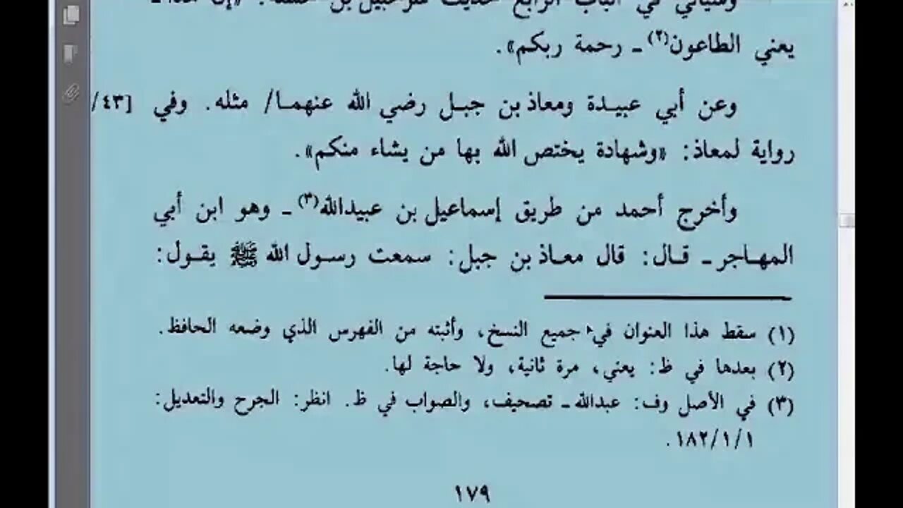4 بذل الماعون في فضل الطاعون للحافظ ابن حجر حلقة رقم 4