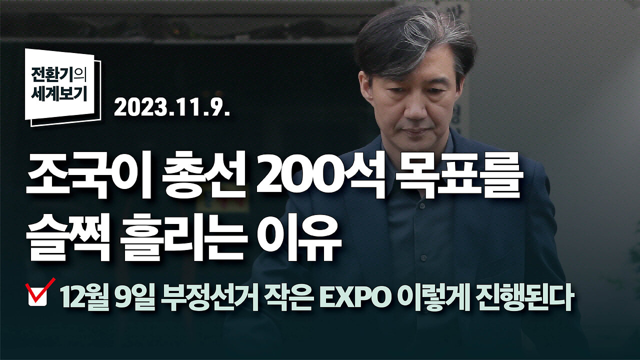 조국이 총선 200석 목표를 슬쩍 흘리는 이유 / 12월 9일 부정선거 작은 EXPO 이렇게 진행된다 | 231109 | 김미영 VON뉴스 대표 | [전환기의 세계보기]