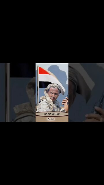 اليوم تحل على الشعب ‎#اليمني الذكرى السابعة لإستشهاد القائد ‎#عبدالرب_الشدادي #صنعاء #اليمن #مأرب