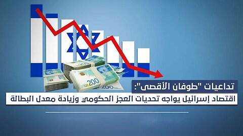 200 مليار دولار خسائر .. كـ،ارثة تهدد الاقتصاد الاسرائيلي بعد عملية طوفان الاقصي