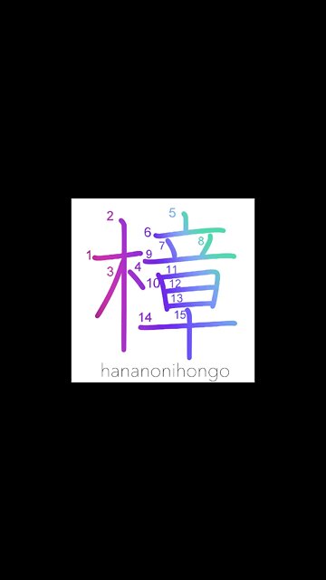 樟 - camphor (tree) - Learn how to write Japanese Kanji 樟 - hananonihongo.com
