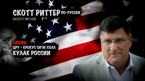 ЦРУ-Крокус Сити Холл. Кулак России | Скотт Риттер | Scott Ritter