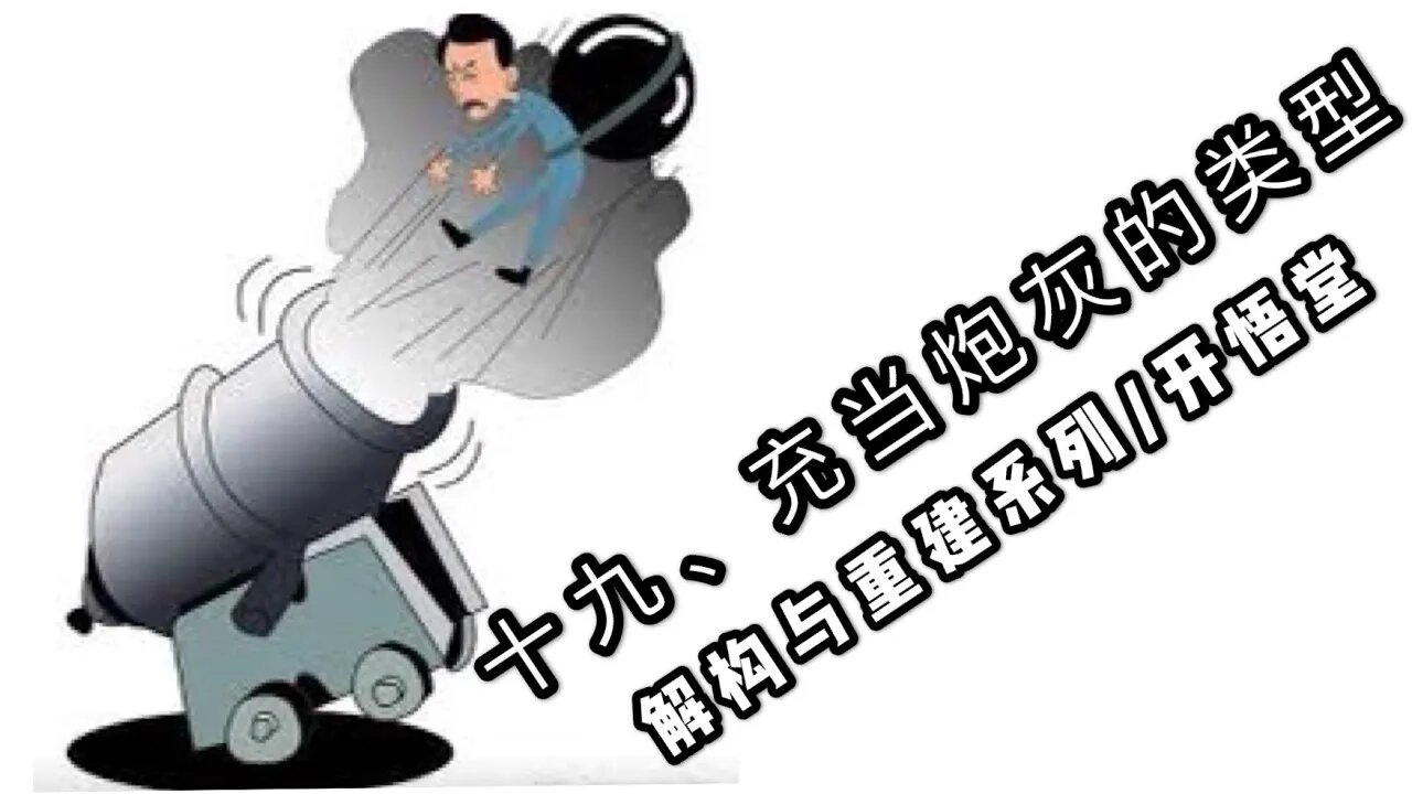 十九、充当炮灰的类型/解构与重建系列/开悟堂