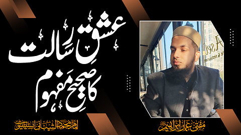 Rabiʽ al-Awwal Lecture Series || عشق رسالت کا صحیح مفہوم || Mawlana Ammar Ibrahim