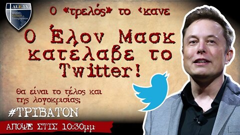Ο τρελός το 'κανε - Ο #ElonMusk κατέλαβε το #Twitter | #ΤΡΙΒΑΤΟΝ