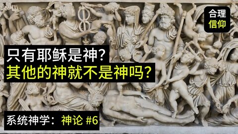只有耶稣是神？其他宗教的神就不是神吗？【系统神学｜神论 #6】
