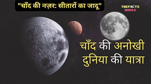 चंद्रमा: ब्रह्मांड का एक रहस्य | चंद्रमा के अद्भुत रहस्य | चंद्रमा की अनछुए सौंदर्य की खोज
