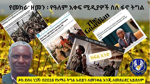 ዶር ደብሩ ነጋሽ የ2016 መልእክት እና 2015 ቅኝት