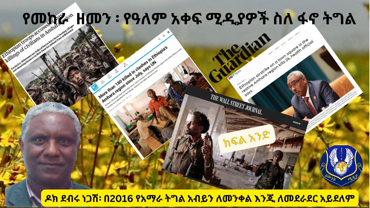 ዶር ደብሩ ነጋሽ የ2016 መልእክት እና 2015 ቅኝት