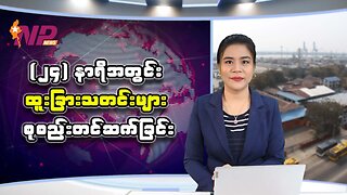 ပြည်တွင်း/ပြည်ပမှ (၂၄) နာရီအတွင်း စိတ်ဝင်စားဖွယ်သတင်းများ