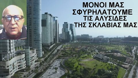 Μόνοι μας σφυρηλατοῦμε τίς ἁλυσίδες τῆς σκλαβιᾶς μας.