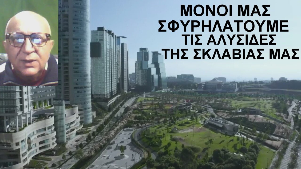 Μόνοι μας σφυρηλατοῦμε τίς ἁλυσίδες τῆς σκλαβιᾶς μας.