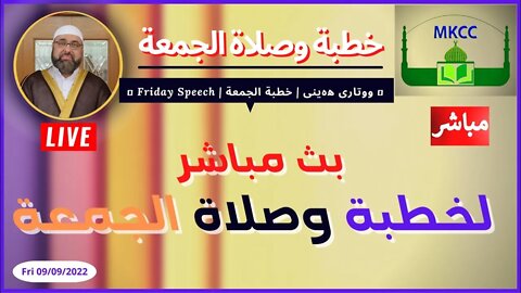 🔴 LIVE‎ خطبة الجمعة لفضيلة الشيخ محمد طريفي 09-09-2022