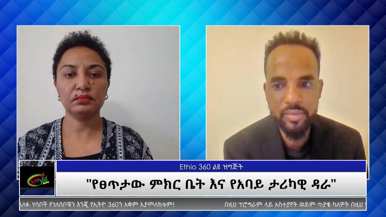 Ethio 360 Special Program "የፀጥታው ምክር ቤት እና የአባይ ታሪካዊ ዳራ" Monday July 12, 2021